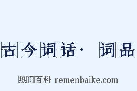 古今词话·词品是什么意思的图片